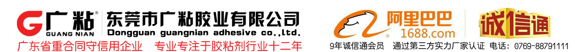 東莞市廣粘膠業(yè)有限公司